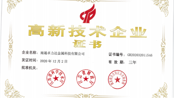 南通卓力達(dá)取得高新企業(yè)證書