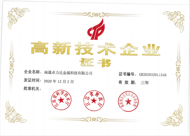 高新技術(shù)企業(yè)證書(shū)