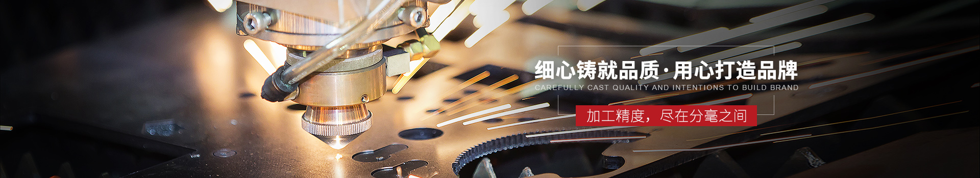 細(xì)心鑄就品質(zhì)，用心打造品牌
