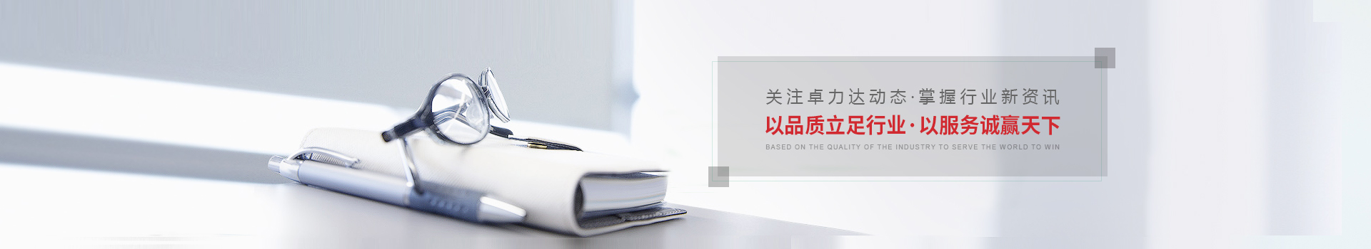 以品質立足行業(yè)，以服務誠贏天下