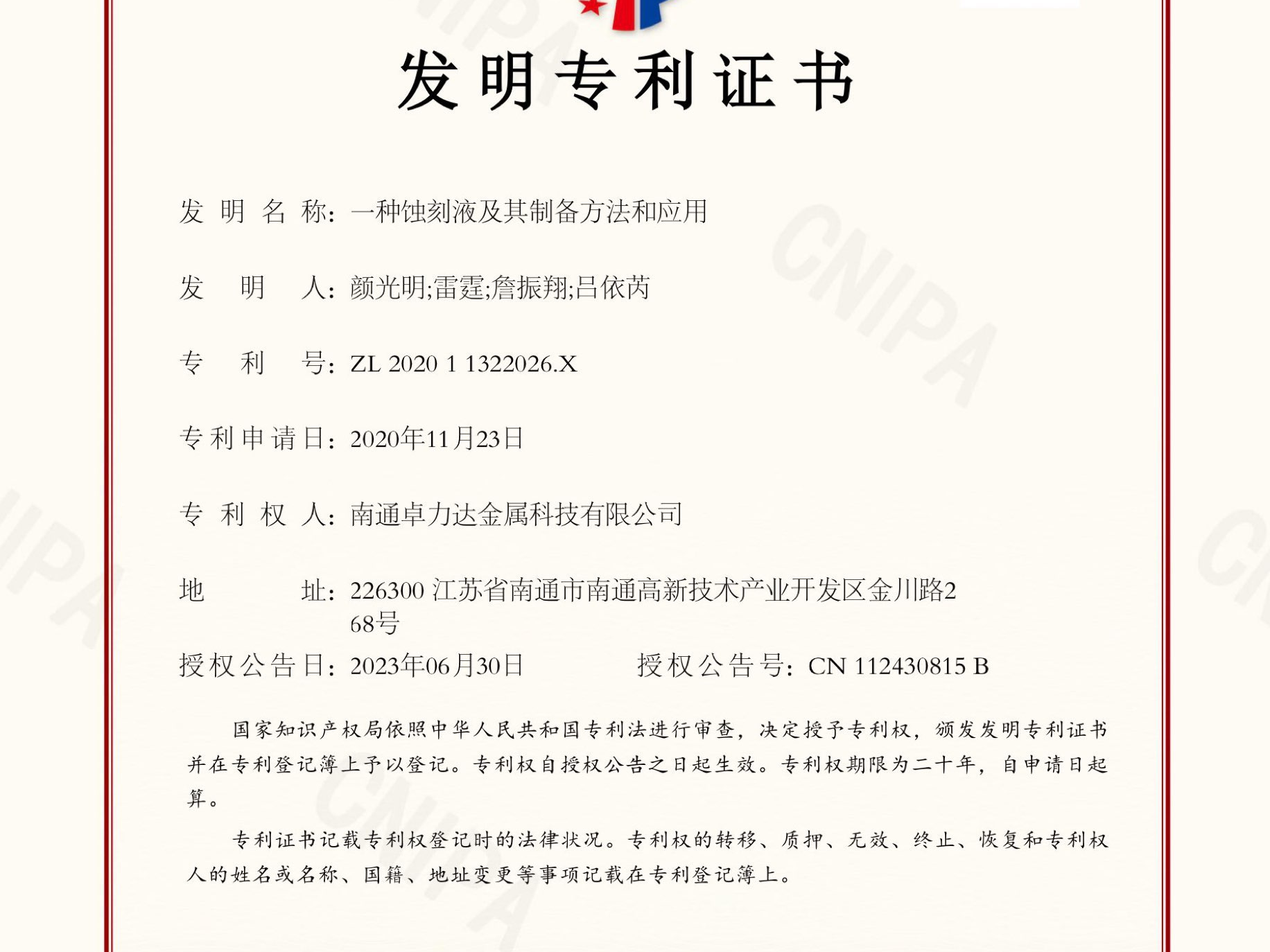 南通卓力達(dá)取得鈦合金蝕刻液發(fā)明專利證書！