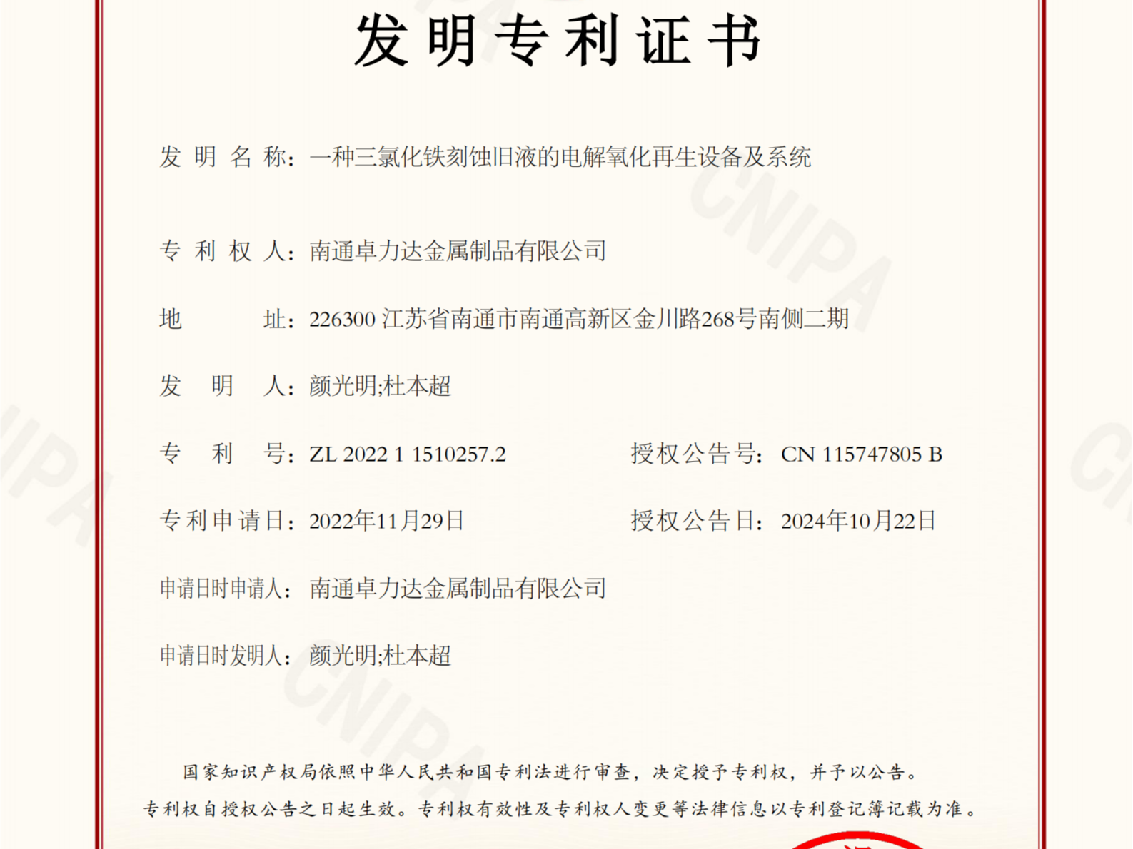 南通卓力達(dá)取得三氯化鐵再生發(fā)明專利證書！