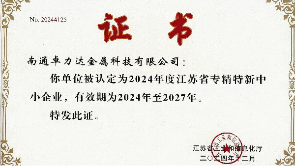 卓力達(dá)金屬科技有限公司榮獲“專精特新”證書，帶領(lǐng)行業(yè)創(chuàng)新發(fā)展