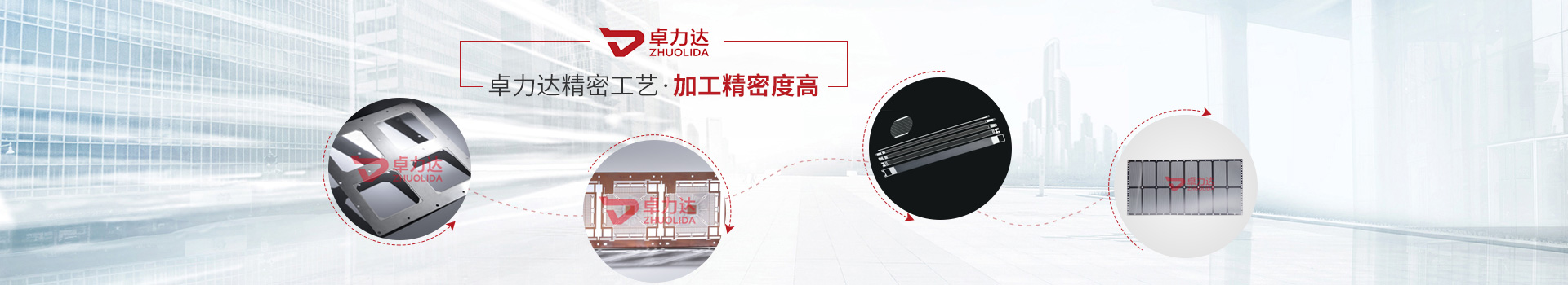 卓力達(dá)精密工藝，加工精密度高
