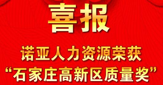 全面踐行卓越績效模式  同德一心打造諾亞品牌--諾亞人力資源獲“石家莊高新區質量獎”殊榮！