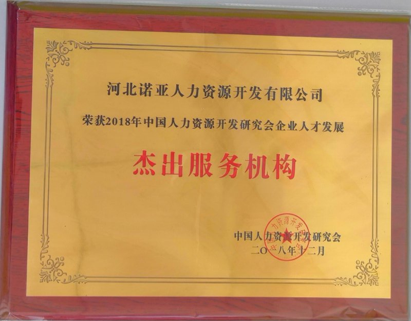 諾亞人力資源斬獲“2018企業人才發展杰出供應商獎”和“優秀企業大學獎”