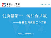 河北省、石市質(zhì)監(jiān)局視察河北諾亞人力資源有限公司落實(shí)“質(zhì)量強(qiáng)省和標(biāo)準(zhǔn)化戰(zhàn)略”的建設(shè)工作