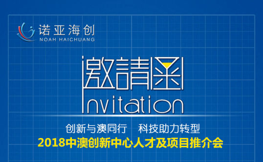 創新與澳同行，科技助力轉型 2018中澳創新中心人才及項目推介會邀請函