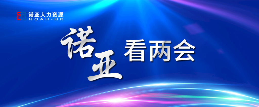 諾亞看兩會 | 養老保險可降至16%! 企業將大規模減稅! 這些與HR息息相關！