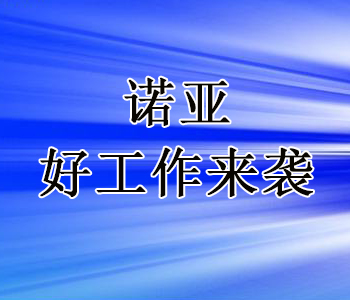 河北諾亞人力資源開發有限公司招聘石家莊市總工會崗位輔助人員公告