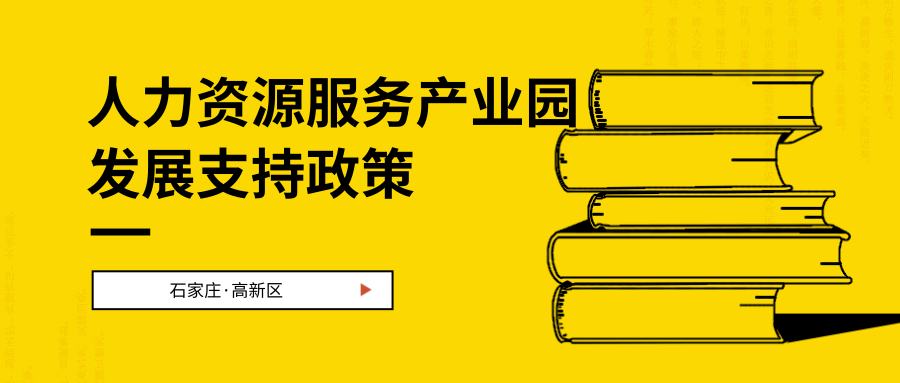 一圖讀懂~石家莊高新區鼓勵支持人才資源服務產業園發展的若干政策