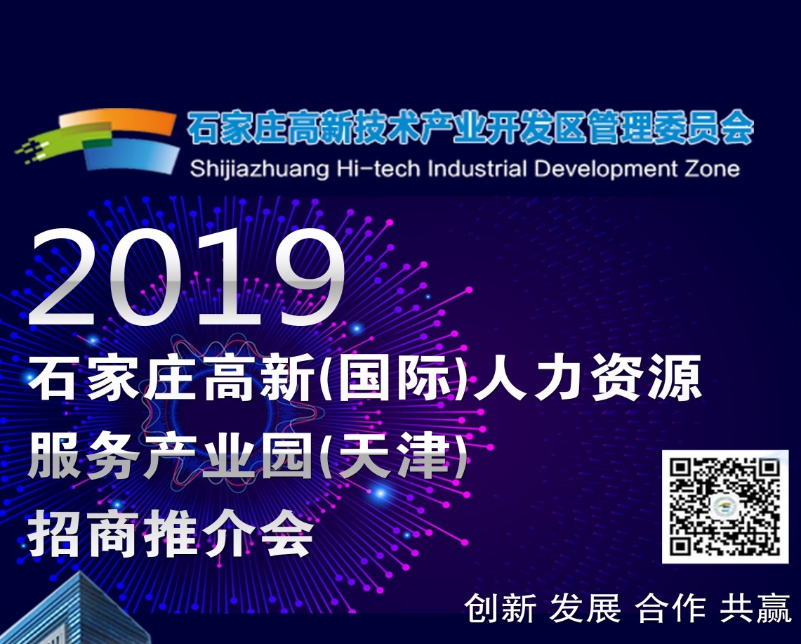 2019·石家莊高新（國際）人力資源服務產業園（天津）招商推介會