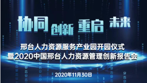 邢臺人力資源服務產業園開園儀式暨2020中國邢臺人力資源管理創新報告會將于11月30日隆重舉辦！