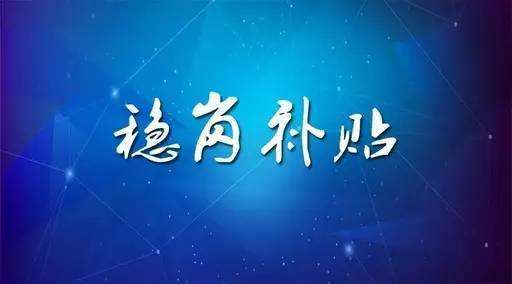 穩崗補貼最新政策來了！領多少？怎么領？諾亞人力資源為您解讀！