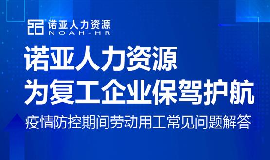 諾亞人力資源為復工企業保駕護航！疫情防控期間勞動用工常見問題解答（九）