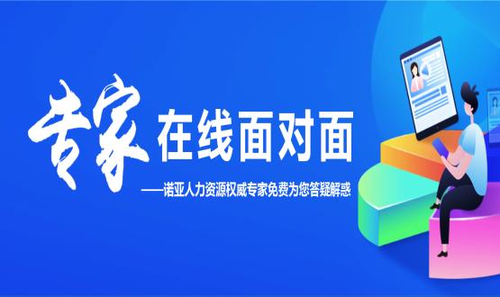 專家在線面對面——諾亞人力資源權威專家免費為您答疑解惑