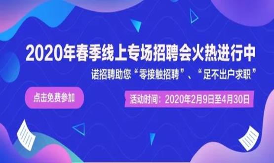 諾亞人力資源開展線上招聘會，助推企業零接觸招聘