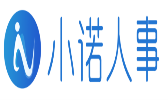 企業(yè)人力資源部的高效寶典——小諾人事HRSaaS云辦公平臺