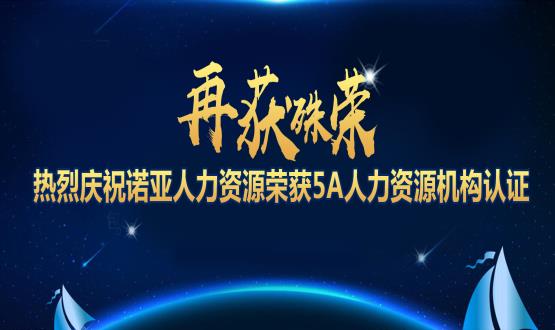 再獲殊榮！ 熱烈慶祝諾亞人力資源榮獲5A人力資源機(jī)構(gòu)認(rèn)證