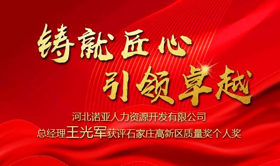 鑄就匠心 引領(lǐng)卓越——河北諾亞人力資源開發(fā)有限公司總經(jīng)理王光軍獲評(píng)石家莊高新區(qū)質(zhì)量獎(jiǎng)個(gè)人獎(jiǎng)！