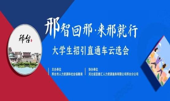 再放大招！上千崗位“空中攬才”,邢臺大學生招引直通車云選會火熱啟幕~