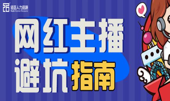 避坑指南|當“直播”成為一種職業(yè)，有90%的人都沒繞開這些問題