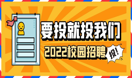 擘畫職業(yè)成長 筑夢精彩人生 | 2022應屆畢業(yè)生“菁英計劃”招聘活動蓄勢啟動！