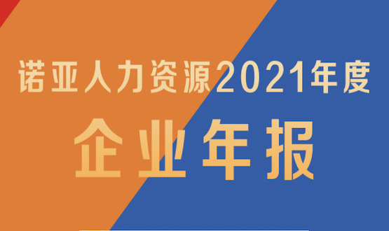 諾亞2021年報新鮮出爐 ! 變革 向新 激活 共創 2022