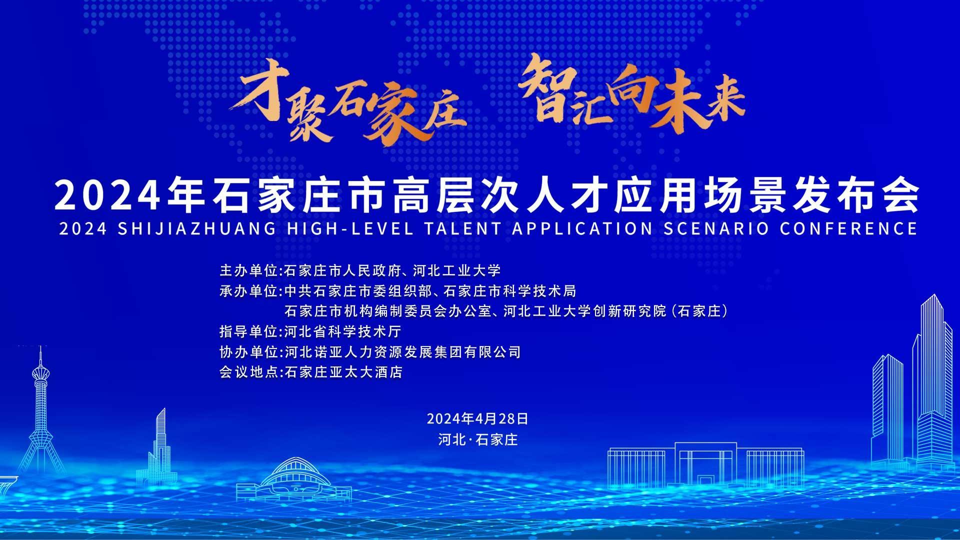 【才聚石家莊 智匯向未來】2024年石家莊市高層次人才應用場景   發布會誠邀您參會！