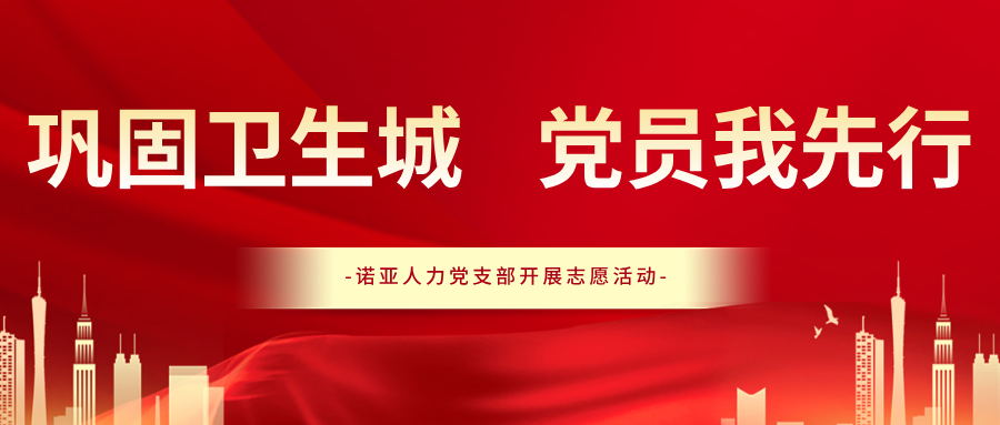 鞏固衛生城 黨員我先行｜諾亞人力黨支部開展志愿服務活動